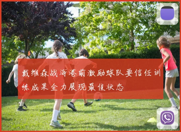 戴维森战海港前激励球队要信任训练成果全力展现最佳状态