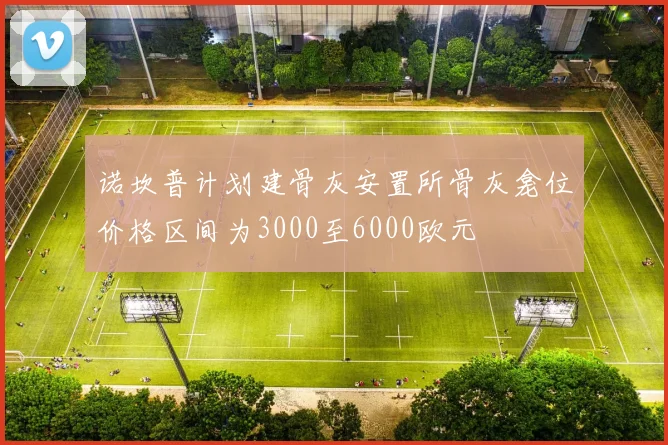 诺坎普计划建骨灰安置所骨灰龛位价格区间为3000至6000欧元