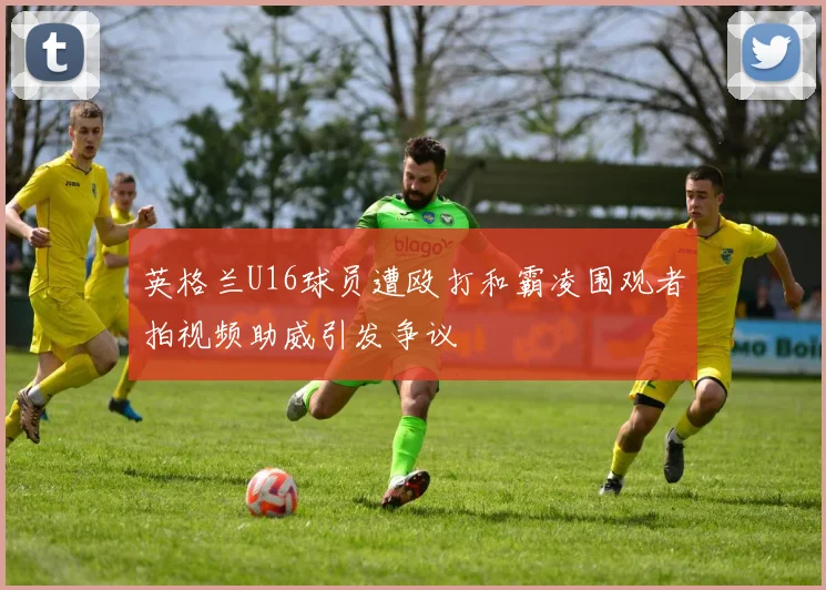 英格兰U16球员遭殴打和霸凌围观者拍视频助威引发争议