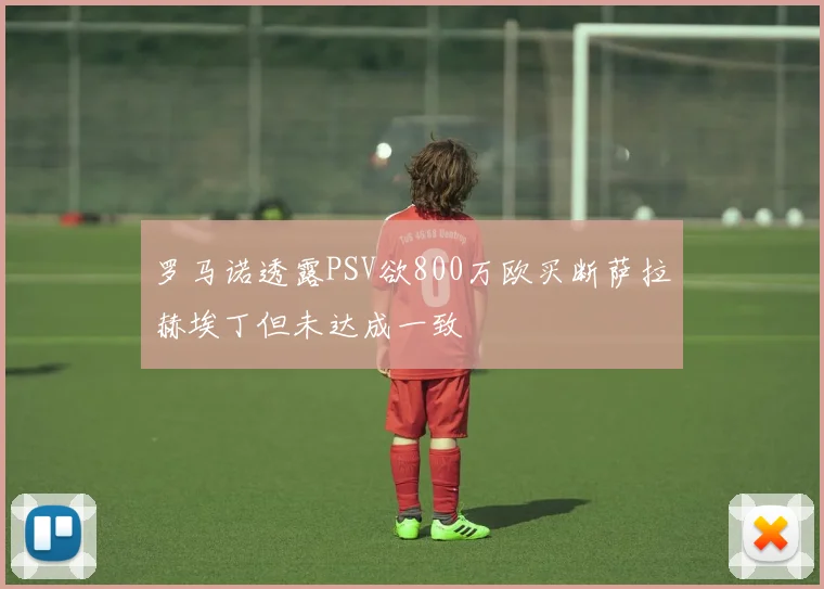 罗马诺透露PSV欲800万欧买断萨拉赫埃丁但未达成一致