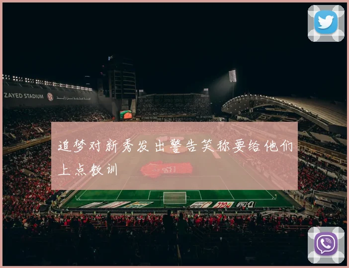 追梦对新秀发出警告笑称要给他们上点教训