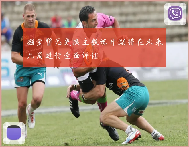 掘金暂无更换主教练计划将在未来几周进行全面评估