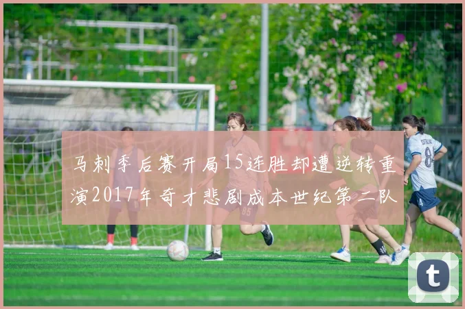 马刺季后赛开局15连胜却遭逆转重演2017年奇才悲剧成本世纪第二队