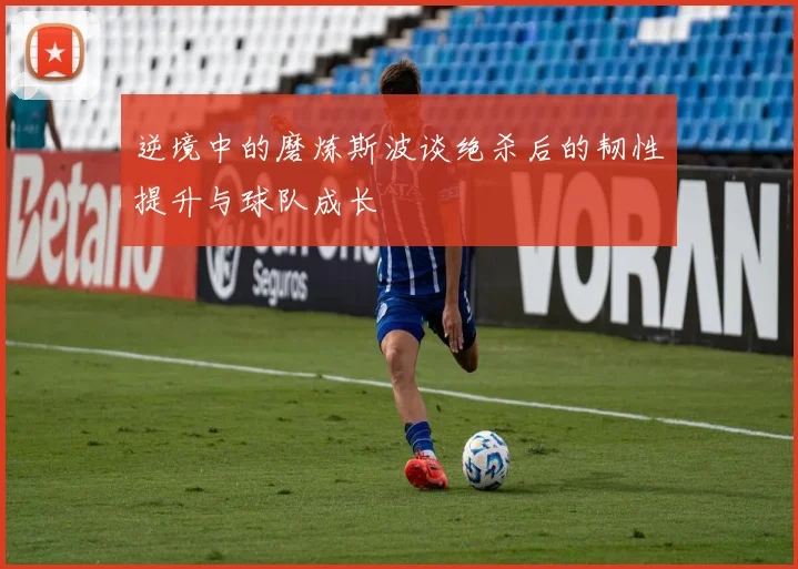 逆境中的磨炼斯波谈绝杀后的韧性提升与球队成长