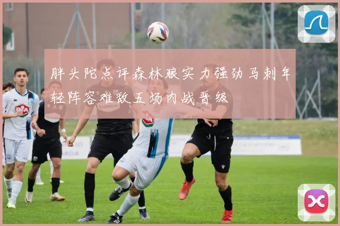 胖头陀点评森林狼实力强劲马刺年轻阵容难敌五场内战晋级