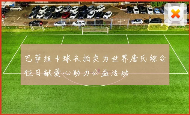 巴萨纽卡球衣拍卖为世界唐氏综合征日献爱心助力公益活动