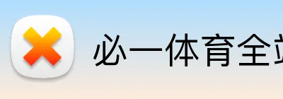 必一体育全站 Logo